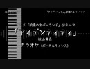 約束のネバーランド OP 「アイデンティティ」 秋山黄色 VOガイド有 【耳コピ カラオケ】