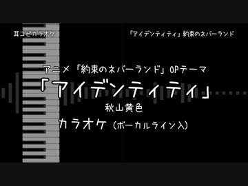 約束のネバーランド OP 「アイデンティティ」 秋山黄色 VOガイド有 【耳コピ カラオケ】