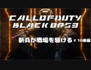 【CoD:BO3キャンペーン】(実力だけは)新兵が戦場を駆ける#10後編