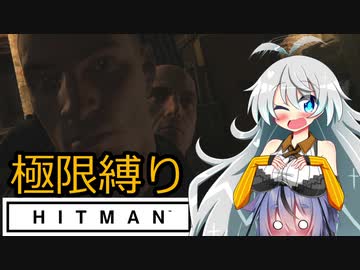 【HITMAN】ガバイバーあかりの極限縛り！【VOICEROID実況】