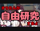 【きりたん】と自由研究【しよう】