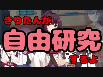 【きりたん】と自由研究【しよう】