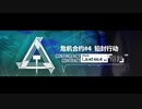 アークナイツ OST『危機契約 #4 LEΛD SEΛL』 イベントメニューBGM
