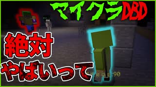 この状況はどう考えてもまずい  #6【マイクラDbD】