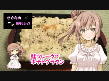 『ささらの簡単レシピ!　#9』鮭フレークでポテトグラタン