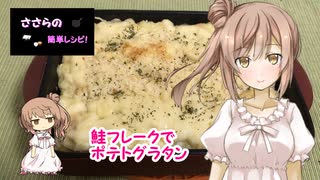 『ささらの簡単レシピ!　#9』鮭フレークでポテトグラタン