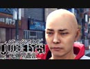 JUDGE EYES：死神の遺言 サクサクまったり実況プレイ【part16】