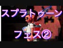 【スプラトゥーン２】復帰からのマンメンミ生活　２日目　フェスを遊び尽くす②　【実況】
