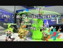 【VOICEROID実況】きりたんたちのイカ模様　その１０【splatoon2】