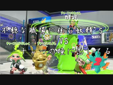 【VOICEROID実況】きりたんたちのイカ模様　その１０【splatoon2】