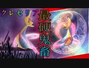 #655 クレセリアづめ構築【ポケモン剣盾】頭文字統一「ク」ランクバトルver2.1【冠の雪原】ＵＢ準伝ガラル外来種ポケットモンスター撲滅委員会育成論最強構築