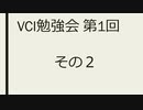 VCI勉強会 第1回 その２