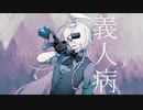 【UTAUオリジナル曲/音源配布】義人病【笑瀬 -笑壺-】
