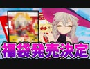春日部つくし、ヴィレッジヴァンガード福袋の紹介【切り抜き】