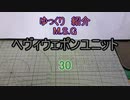 ゆっくり紹介　ヘヴィウェポンユニット 30
