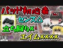 【Apex Legends】初めてのPCパッドでセンスが爆発⁉【ゆっくり実況】