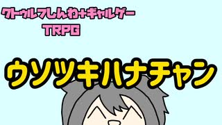 【クトゥルフ神話＋ギャルゲーTRPG】　ウソツキハナチャン　第一話