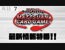『マッツァンカードゲーム』オンラインキャラバン2020最新情報特番！！　再録part7