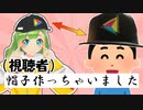 大蔦エルさん、神すぎる凸者が帽子を制作してくださる【切り抜き】