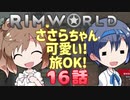 【RimWorld】ささらちゃん可愛い!旅OK! 16話