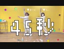 【憂×おくら】45秒 踊ってみた【おまけ】