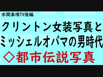 第273回『クリントン女装写真とミッシェルオバマの男時代◇都市伝説写真』【水間条項 TV会員動画】