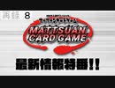 『マッツァンカードゲーム』オンラインキャラバン2020最新情報特番！！　再録part8