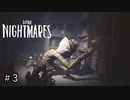 知恵と勇気で立ち向かうは悪夢『LITTLE NIGHTMARES ‐リトルナイトメア‐』 実況プレイ ♯３