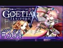 【#364】ゴエティアクロス◆悪魔少女×マルチプレイRPG【実況】