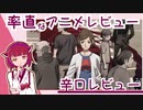 率直なアニメレビュー【刻刻】