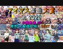 【中間発表 #2】アイマス楽曲大賞 in 2020【発売 or 配信月別 BEST 3】