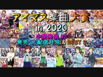 【中間発表 #2】アイマス楽曲大賞 in 2020【発売 or 配信月別 BEST 3】