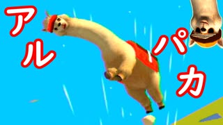 アルパカがサッカーするゲーム