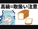 七海波音さん、生涯初の高級食パンを購入【切り抜き】