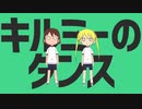 キルミーのダンス