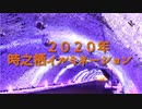 ２０２０年　時之栖イルミネーション