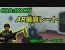 ＡＲ最高レート　Call of Duty: Black Ops Cold War ♯38　加齢た声でゲームを実況