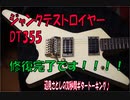 [祝アイバニーズJUNKデストロイヤーDT355完成しました！]辺見さとしの3分間ギタートーキング♪