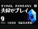 夫婦でFF3クリアする！！Part9【YoutubeLive録画】
