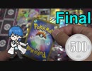 【開封動画】いよいよラスト500円オリパ
