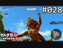 【実況】#028:ゼルダ無双 厄災の黙示録 初見実況プレイ【ハード】