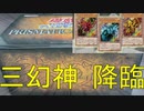 【遊戯王】PRISMATIC GOD BOX開封してみた。