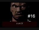 【キラー７】#16 裏稼業始めました【PS2版】