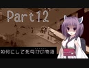 【Project Zomboid】きりたんが如何にして死ぬかの物語_Part12【東北きりたん実況】