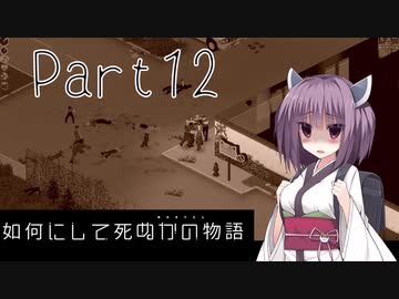 【Project Zomboid】きりたんが如何にして死ぬかの物語_Part12【東北きりたん実況】