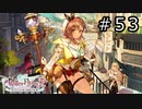 ライザのアトリエ2 Part.53