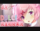 【DDLC/初見実況】美少女だらけのドキドキ文芸部ライフ、進めるのが怖いです...。【#8】
