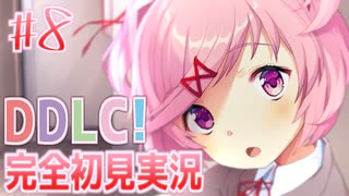 【DDLC/初見実況】美少女だらけのドキドキ文芸部ライフ、進めるのが怖いです...。【#8】