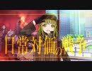 日常対価の戦争　オリジナルボカロ曲　GUMI