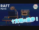 【RAFT】文明の進歩！５人で漂流する＃05【ふらっとシェア】